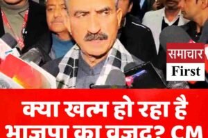 क्या खत्म हो रहा है भाजपा का वजूद? CM का बड़ा दावा