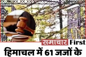 हिमाचल में 61 जजों के तबादले, जानें पूरी लिस्‍ट