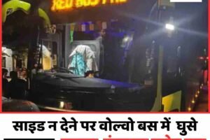 साइड न देने पर वोल्‍वो बस में  घुसे हमलावर, ड्राइवर-कंडक्टर समेत चार को मारा चाकू, किए हवाई फायर