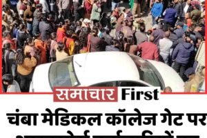 चंबा मेडिकल कॉलेज गेट पर आउटसोर्स कर्मचारियों का धरना, चक्का जाम,  जानें