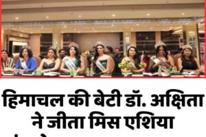 हिमाचल की बेटी डॉ. अक्षिता ने जीता मिस एशिया इंटरनेशनल 2026 का ताज, सिरमौर का नाम रोशन
