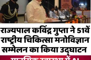राज्यपाल कविंद्र गुप्ता ने 51वें राष्ट्रीय चिकित्सा मनोविज्ञान सम्मेलन का किया उद्घाटन, मानसिक स्वास्थ्य में AI की भूमिका पर दिया जोर
