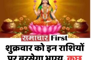 शुक्रवार को इन राशियों पर बरसेगा भाग्य, कुछ को रहना होगा सतर्क