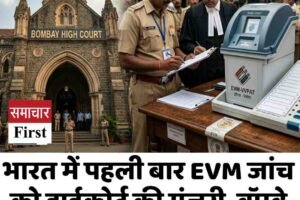 भारत में पहली बार EVM जांच को हाईकोर्ट की मंजूरी, बॉम्बे HC का ऐतिहासिक आदेश