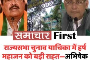 राज्यसभा चुनाव याचिका में हर्ष महाजन को बड़ी राहत—अभिषेक मनु सिंघवी की अर्जी खारिज