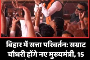 बिहार में सत्ता परिवर्तन: सम्राट चौधरी होंगे नए मुख्यमंत्री, 15 अप्रैल को शपथ ग्रहण