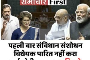 महिला आरक्षण बिल गिरा : पहली बार संविधान संशोधन विधेयक पारित नहीं करा पाई मोदी सरकार; चाहिए थे 352 वोट, मिले 298