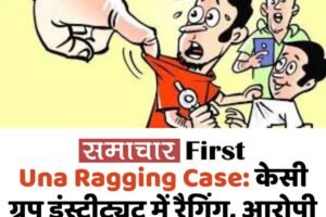 Una Ragging Case: केसी ग्रुप इंस्टीट्यूट में रैगिंग, आरोपी छात्र निष्कासित, FIR दर्ज