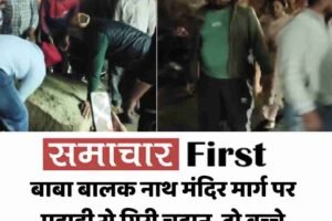 बाबा बालक नाथ मंदिर मार्ग पर पहाड़ी से गिरी चट्टान, दो बच्चे बाल-बाल बचे; महिला श्रद्धालु घायल