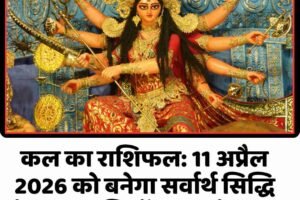 कल का राशिफल: 11 अप्रैल 2026 को बनेगा सर्वार्थ सिद्धि योग, इन राशियों पर बरसेगा धन