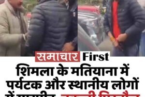 शिमला के मतियाना में पर्यटक और स्थानीय लोगों में मारपीट, नकली पिस्तौल से धमकाने का आरोप