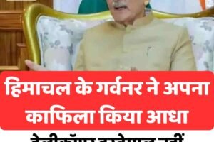 हिमाचल के गर्वनर ने अपना काफिला किया आधा:हेलीकॉप्टर इस्तेमाल नहीं करने और ‘पेट्रोल-फ्री संडे’ की घोषणा