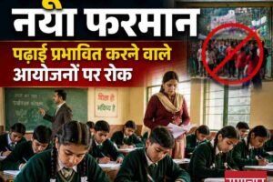 सरकारी स्कूलों को नया फरमान, पढ़ाई प्रभावित करने वाले आयोजनों पर लगेगी लगाम