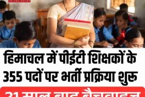 हिमाचल में पीईटी शिक्षकों के 355 पदों पर भर्ती प्रक्रिया शुरू, 21 साल बाद बैचवाइज भर्ती से युवाओं में खुशी
