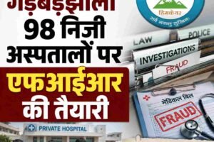 हिमकेयर गड़बड़झाला: 98 निजी अस्पतालों पर एफआईआर की तैयारी