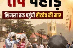 शिमला तक पहुंची हीटवेव की मार, 28 मई से बदलेगा मौसम