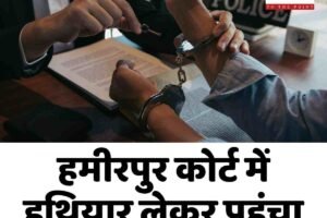 हमीरपुर कोर्ट में हथियार लेकर पहुंचा व्यक्ति गिरफ्तार
