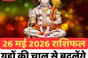 26 मई 2026 राशिफल: ग्रहों की चाल से बदलेंगे कई राशियों के हाल
