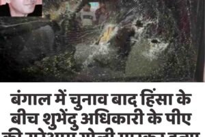 बंगाल में चुनाव बाद हिंसा के बीच शुभेंदु अधिकारी के पीए की सरेआम गोली मारकर हत्या
