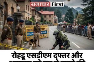रोहड़ू एसडीएम दफ्तर और अदालत को बम से उड़ाने की धमकी, पोस्टर मिलने से हड़कंप