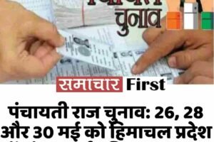पंचायती राज चुनाव: 26, 28 और 30 मई को हिमाचल प्रदेश में रहेगा सार्वजनिक अवकाश