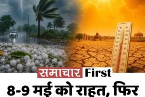 8-9 मई को राहत, फिर 10-11 को लौटेगी बारिश