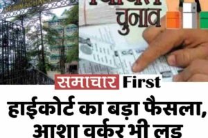 हाईकोर्ट का बड़ा फैसला, आशा वर्कर भी लड़ सकेंगी पंचायत चुनाव