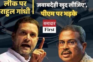 Video:   नीट पेपर लीक पर राहुल गांधी :’धर्मेंद्र प्रधान को हटाइए या जवाबदेही खुद लीजिए’, पीएम पर भड़के