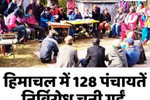 हिमाचल में 128 पंचायतें निर्विरोध चुनी गईं, सरकार देगी 25 लाख