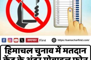 हिमाचल चुनाव में मतदान केंद्र के अंदर मोबाइल फोन पर रोक, जानें दिशा निर्देश