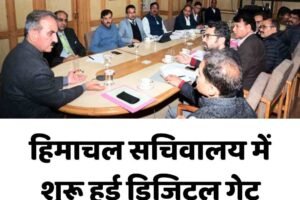 हिमाचल सचिवालय में शुरू हुई डिजिटल गेट पास व्यवस्था