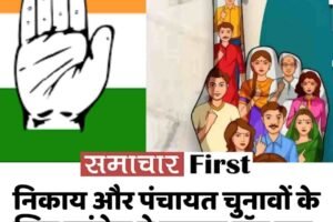 निकाय और पंचायत चुनावों के लिए कांग्रेस ने बनाया वॉर रूम, इन चेहरों को मिली जिम्‍मेवारी