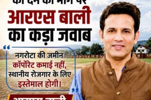 नोरा ग्राउंड HPCA को देने की मांग पर आरएस बाली का कड़ा जवाब, नगरोटा की जमीन कॉर्पोरेट कमाई नहीं, स्थानीय रोजगार के लिए इस्तेमाल होगी