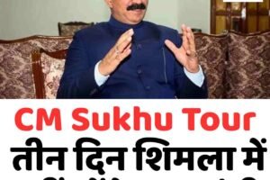CM Sukhu Tour: तीन दिन शिमला में नहीं रहेंगे मुख्यमंत्री