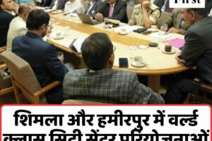 शिमला और हमीरपुर में वर्ल्ड क्लास सिटी सेंटर परियोजनाओं को CM सुक्खू ने दी रफ्तार