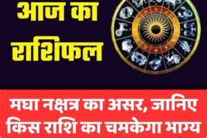 मघा नक्षत्र का असर, जानिए किस राशि का चमकेगा भाग्य