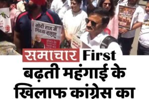 बढ़ती महंगाई के खिलाफ कांग्रेस का जोरदार प्रदर्शन