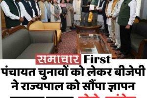 पंचायत चुनावों को लेकर बीजेपी ने राज्यपाल को सौंपा ज्ञापन जयराम ठाकुर, बोले- कांग्रेस सरकार लोकतंत्र को कुचल रही