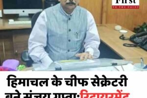 हिमाचल के चीफ सेक्रेटरी बने संजय गुप्ता:रिटायरमेंट से 5 दिन पहले नियुक्ति
