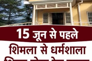 रेरा कार्यालय 15 जून से पहले शिमला से धर्मशाला शिफ्ट होगा