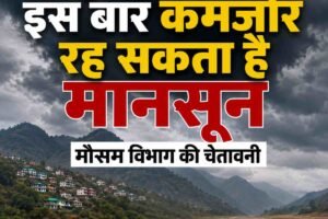 हिमाचल में इस बार कमजोर रह सकता है मानसून, मौसम विभाग की चेतावनी