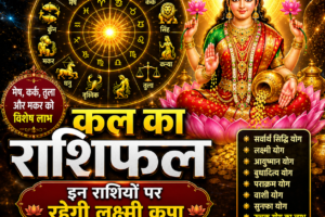 शुक्रवार को इन राशियों पर रहेगी विशेष कृपा, धन-करियर में मिलेंगे शुभ संकेत
