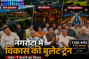 विकास की ‘बुलेट ट्रेन’ पर नगरोटा बगवां, नंबर-1 बनाने का मिशन, आरएस बाली ने खोले विकास के बड़े पत्ते