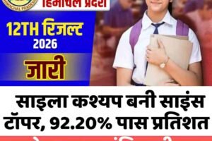 HP बोर्ड 12वीं रिजल्ट जारी, साइला कश्यप बनी साइंस टॉपर, 92.20% पास प्रतिशत
