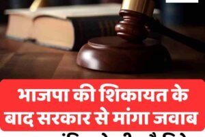 आचार संहिता के बीच कैबिनेट बैठक पर चुनाव आयोग सख्त, भाजपा की शिकायत के बाद सरकार से मांगा जवाब
