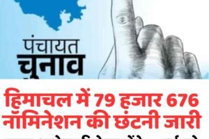 हिमाचल में 79 हजार 676 नॉमिनेशन की छंटनी जारी:गलत आवेदन रिजेक्ट होंगे; 15 मई को नामांकन वापसी, मिलेंगे चुनाव चिन्ह