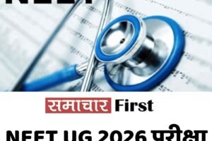NEET UG 2026 परीक्षा रद्द, CBI करेगी जांच