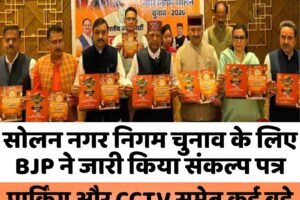 सोलन नगर निगम चुनाव के लिए BJP ने जारी किया संकल्प पत्र, पार्किंग और CCTV समेत कई बड़े वादों के साथ मैदान में उतरी BJP