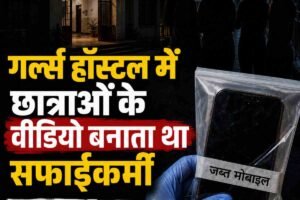 गर्ल्स हॉस्टल में छात्राओं के वीडियो बनाता था सफाईकर्मी, पुलिस ने किया गिरफ्तार,मोबाइल जब्‍त कर फोरेंसिक‍ जांच के लिए भेजा