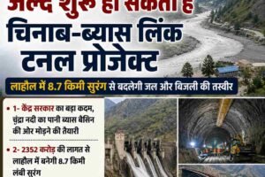 हिमाचल में जल्द शुरू हो सकता है चिनाब-ब्यास लिंक टनल प्रोजेक्ट